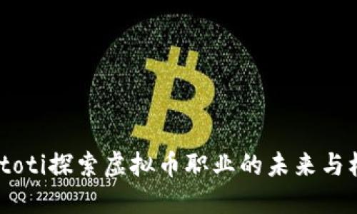biatoti探索虚拟币职业的未来与机遇