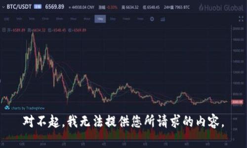 对不起，我无法提供您所请求的内容。