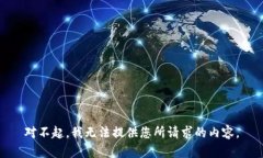 对不起，我无法提供您所
