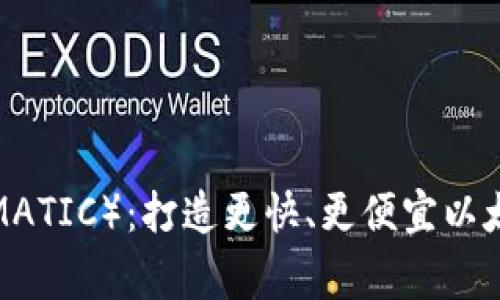 深入解析Polygon（MATIC）：打造更快、更便宜以太坊解决方案的未来