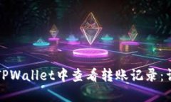 如何在TPWallet中查看转账记