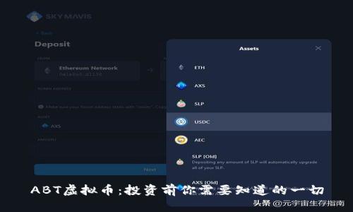 ABT虚拟币：投资前你需要知道的一切