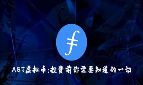 ABT虚拟币：投资前你需要知道的一切