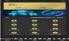 TPWallet打不开的原因及解决