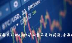 如何解决TPWallet矿工费不足
