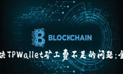 如何解决TPWallet矿工费不足的问题：全面指南