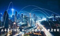 火币买HT到TP Wallet的最低购买额度分析