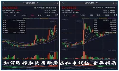 如何选择和使用欧意虚拟币钱包：全面指南