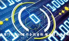 如何使用TPWallet进行合约查询：解决搜不出来的问