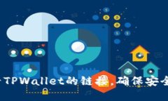 题目：如何查看TPWallet的链