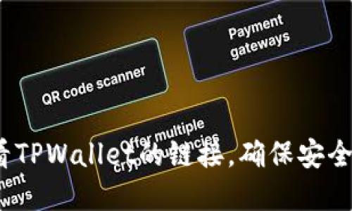 题目：如何查看TPWallet的链接，确保安全管理数字资产