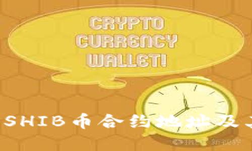 tpwallet SHIB币合约地址及其使用指南