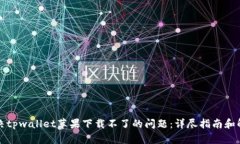 如何解决tpwallet苹果下载不