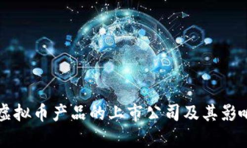 区块链虚拟币产品的上市公司及其影响力分析