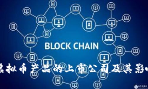 区块链虚拟币产品的上市公司及其影响力分析
