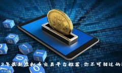 2023年最新虚拟币交易平台