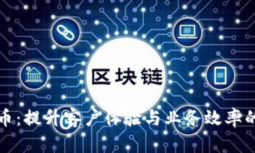 客服虚拟币：提升客户体验与业务效率的战略选择