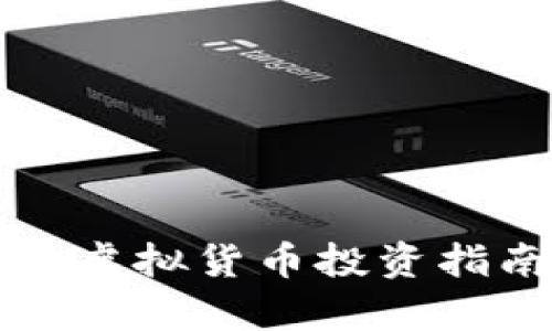: AVC币详解：虚拟货币投资指南与市场分析