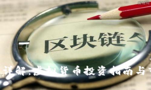 : AVC币详解：虚拟货币投资指南与市场分析