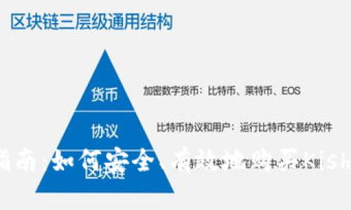 tpwallet使用指南：如何安全、有效地购买Kishu币并避免亏损