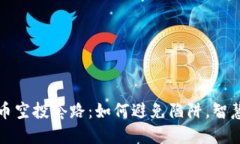 揭秘虚拟币空投套路：如