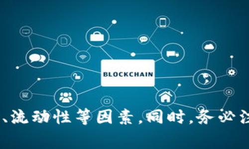   如何将TPWallet中的数字资产快速变现？ / 
 guanjianci TPWallet, 数字资产, 变现, 加密货币 /guanjianci 

在如今的数字经济时代，越来越多的人选择投资加密货币，并将其视为一种增值理财的方式。随着数字资产的普及，很多用户开始使用TPWallet来存储和管理他们的加密货币资产。然而，许多新手用户在使用TPWallet时可能会遇到一个热门而又棘手的问题，那就是如何将TPWallet中的数字资产快速变现？本文将为您详细解答这一问题，提供一个全面的解决方案，并讨论一些相关的常见问题。

### TPWallet简介

TPWallet是一款支持多种区块链资产的智能钱包，用户可以通过它安全地存储、管理和转账数字资产。TPWallet不仅支持主流的加密货币如比特币（BTC）、以太坊（ETH）和币安币（BNB），还支持许多小型、去中心化的代币。由于其安全性和易用性，TPWallet日益受到全球用户的欢迎。

### 如何在TPWallet中变现数字资产？

要在TPWallet中变现您的数字资产，通常可以采取以下几种方法：

#### 1. 通过交易所兑换

这是最常见的变现方式。用户可以将TPWallet中的数字资产转移到支持法币交易的中心化交易所（如币安、火币、OKEx等）。以下是具体步骤：

- **选择合适的交易所**：需要选择一个可靠的交易所，确保其支持您要交易的加密货币，并且具有良好的流动性。
  
- **注册账户**：在交易所上注册一个账户，并完成必要的身份验证。

- **转账数字资产**：通过TPWallet将您的数字资产转账至交易所。通过PP（钱包地址）进行转账时，请务必确认地址的准确性，避免资产丢失。

- **出售资产**：在交易所中找到您想要出售的数字资产，选择法币（如美元、人民币等）作为交易对，进行买卖操作。

- **提取法币**：成功交易后，您可以将法币提取至您的银行账户，根据各个交易所的规定，有时您需要进行额外的身份验证。

#### 2. P2P交易平台

如果您不想使用中心化交易所，可以考虑使用P2P（点对点）交易平台，直接与其他用户进行交易。P2P平台（如LocalBitcoins、Paxful等）允许用户根据双方约定直接进行交易。

- **选择P2P平台**：注册账户并选择一个值得信赖的P2P交易平台。

- **发布交易信息**：发布自己的出售信息，设置出售价格和接受的支付方式。

- **与买方沟通**：通过平台的聊天功能与潜在买家沟通，确认交易细节。

- **完成交易**：交易完成后，平台通常会将资产暂时保存在托管中，直到交易双方确认交易成功。

#### 3. 使用支付服务平台

近年来，不少支付服务平台如Coinbase Commerce、BitPay等开始为商家提供加密货币支付解决方案，用户也可以通过这些平台将加密货币变现。

- **注册账户**：选择一个适合的支付服务平台并注册。

- **绑定TPWallet地址**：将您的TPWallet地址绑定到支付平台。

- **出售或消费**：您可以选择将资产出售给平台或者选择直接消费。

### 如何选择合适的变现方式？

在选择变现方式时，应考虑以下几点因素：

- **流动性**：某些加密资产的流动性较差，选择流动性好的交易所或者平台至关重要。

- **安全性**：确保选择的平台或交易所是受信任的，能够有效保护用户资产和个人信息。

- **手续费**：不同的平台和交易所会收取不同的手续费，了解这些费用对选择交易平台非常重要。

- **交易速度**：若您需要快速变现，可以选择处理速度较快的交易所或平台。

### 常见问题解答

在变现过程中，用户常常有许多疑问，以下是四个可能的相关问题，以及我们的详细解答。

#### 1. 什么是TPWallet的安全性？如何确保我的资产安全？

TPWallet提供了多种安全措施来确保用户资产的安全性。首先，TPWallet使用了强大的加密技术来保护用户的私钥和资产信息。用户的私钥永远存储在本地，避免任何服务器泄漏风险。其次，TPWallet支持双重身份验证（2FA），为账户增加层层防护。

为了确保您的资产的安全性，以下是一些实用的建议：

- **定期备份**：务必定期备份您的TPWallet，包括助记词及私钥。一旦丢失，您将无法恢复账户。

- **避免使用公共Wi-Fi**：在连接公共Wi-Fi时，尽量避免进行与钱包相关的敏感操作，例如转账或交易。

- **防骗意识**：市面上充斥着多种假冒的TPWallet应用，务必确保从官方渠道下载。

通过这些方式，您可以有效提高自己在TPWallet中的资产安全性。

#### 2. 如何选择最合适的交易所进行变现？

选择合适的交易所进行数字资产变现是保障投资安全及实现效益的至关重要的一步。在选择交易所时，您可以根据以下几个标准进行评估：

- **用户评价和声誉**：可通过社交媒体、论坛等渠道了解其他用户对交易所的评价和反馈。

- **流动性和交易量**：查询交易所的日交易量，流动性较高的交易所，通常能提供较好的交易体验和价格。

- **手续费**：每个交易所的手续费结构可能不同，需仔细了解并选择合适的交易条款。

- **支持的交易对**：确保交易所支持您想要变现的数字资产以及您希望使用的法定货币。

- **客户服务**：及时有效的客户服务可以帮助您解决遇到的问题，提升交易体验。

#### 3. 变现后如何安全存储法币？

在成功将数字资产变现后，如何安全存储法币也是必不可少的考虑。以下是一些建议：

- **使用正规账户**：选择持有合规经营执照的银行或支付平台进行法币存储。

- **定期检查账户安全**：定期监控账户情况，确保无异常交易发生。

- **设置交易提醒**：利用现有金融工具为您的账户设置交易提醒，发现问题及时处理。

- **分散存储**：不建议将所有资金集中在一个账户，可以选择多个安全的平台分散存储。

通过确保法币存储的安全，您能够更安心地进行后续的资产配置和投资决策。

#### 4. 在变现后，我应该如何进行财务规划？

变现后的财务规划是确保长期收益和安全的关键。以下是一些有效的财务规划建议：

- **预算制定**：根据实际收入与支出制定合理的预算，以确保基本生活开支之余还能进行投资。

- **资产配置**：将资金合理分配到不同的资产类别中，如股票、债券、房地产等，降低风险。

- **投资教育**：借助丰富资料与课程提升自己的投资知识水平，以帮助未来的决策。

- **留出应急资金**：将部分资金留作应急备用，防止突发情况对您的财务造成巨大影响。

- **定期评估**：随着市场变动和生活情况的变化，应定期审视您的投资组合并进行相应调整。

通过以上的财务规划，您将能够在确保资产安全的基础上，实现财富的增值。

### 总结

在TPWallet中变现数字资产并不是一个复杂的过程，选择合适的变现方式和平台，是实现资产转化的关键。无论您选择交易所、P2P平台，还是支付服务平台，都应认真考虑安全性、手续费、流动性等因素，同时，务必注意保障您的资金安全。在变现后，合理的财务规划也同样重要，为您的未来投资和生活提供更坚实的保障。希望本篇文章能够帮助到那些在TPWallet中持有数字资产并希望变现的用户！