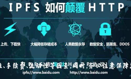   如何将TPWallet中的数字资产快速变现？ / 
 guanjianci TPWallet, 数字资产, 变现, 加密货币 /guanjianci 

在如今的数字经济时代，越来越多的人选择投资加密货币，并将其视为一种增值理财的方式。随着数字资产的普及，很多用户开始使用TPWallet来存储和管理他们的加密货币资产。然而，许多新手用户在使用TPWallet时可能会遇到一个热门而又棘手的问题，那就是如何将TPWallet中的数字资产快速变现？本文将为您详细解答这一问题，提供一个全面的解决方案，并讨论一些相关的常见问题。

### TPWallet简介

TPWallet是一款支持多种区块链资产的智能钱包，用户可以通过它安全地存储、管理和转账数字资产。TPWallet不仅支持主流的加密货币如比特币（BTC）、以太坊（ETH）和币安币（BNB），还支持许多小型、去中心化的代币。由于其安全性和易用性，TPWallet日益受到全球用户的欢迎。

### 如何在TPWallet中变现数字资产？

要在TPWallet中变现您的数字资产，通常可以采取以下几种方法：

#### 1. 通过交易所兑换

这是最常见的变现方式。用户可以将TPWallet中的数字资产转移到支持法币交易的中心化交易所（如币安、火币、OKEx等）。以下是具体步骤：

- **选择合适的交易所**：需要选择一个可靠的交易所，确保其支持您要交易的加密货币，并且具有良好的流动性。
  
- **注册账户**：在交易所上注册一个账户，并完成必要的身份验证。

- **转账数字资产**：通过TPWallet将您的数字资产转账至交易所。通过PP（钱包地址）进行转账时，请务必确认地址的准确性，避免资产丢失。

- **出售资产**：在交易所中找到您想要出售的数字资产，选择法币（如美元、人民币等）作为交易对，进行买卖操作。

- **提取法币**：成功交易后，您可以将法币提取至您的银行账户，根据各个交易所的规定，有时您需要进行额外的身份验证。

#### 2. P2P交易平台

如果您不想使用中心化交易所，可以考虑使用P2P（点对点）交易平台，直接与其他用户进行交易。P2P平台（如LocalBitcoins、Paxful等）允许用户根据双方约定直接进行交易。

- **选择P2P平台**：注册账户并选择一个值得信赖的P2P交易平台。

- **发布交易信息**：发布自己的出售信息，设置出售价格和接受的支付方式。

- **与买方沟通**：通过平台的聊天功能与潜在买家沟通，确认交易细节。

- **完成交易**：交易完成后，平台通常会将资产暂时保存在托管中，直到交易双方确认交易成功。

#### 3. 使用支付服务平台

近年来，不少支付服务平台如Coinbase Commerce、BitPay等开始为商家提供加密货币支付解决方案，用户也可以通过这些平台将加密货币变现。

- **注册账户**：选择一个适合的支付服务平台并注册。

- **绑定TPWallet地址**：将您的TPWallet地址绑定到支付平台。

- **出售或消费**：您可以选择将资产出售给平台或者选择直接消费。

### 如何选择合适的变现方式？

在选择变现方式时，应考虑以下几点因素：

- **流动性**：某些加密资产的流动性较差，选择流动性好的交易所或者平台至关重要。

- **安全性**：确保选择的平台或交易所是受信任的，能够有效保护用户资产和个人信息。

- **手续费**：不同的平台和交易所会收取不同的手续费，了解这些费用对选择交易平台非常重要。

- **交易速度**：若您需要快速变现，可以选择处理速度较快的交易所或平台。

### 常见问题解答

在变现过程中，用户常常有许多疑问，以下是四个可能的相关问题，以及我们的详细解答。

#### 1. 什么是TPWallet的安全性？如何确保我的资产安全？

TPWallet提供了多种安全措施来确保用户资产的安全性。首先，TPWallet使用了强大的加密技术来保护用户的私钥和资产信息。用户的私钥永远存储在本地，避免任何服务器泄漏风险。其次，TPWallet支持双重身份验证（2FA），为账户增加层层防护。

为了确保您的资产的安全性，以下是一些实用的建议：

- **定期备份**：务必定期备份您的TPWallet，包括助记词及私钥。一旦丢失，您将无法恢复账户。

- **避免使用公共Wi-Fi**：在连接公共Wi-Fi时，尽量避免进行与钱包相关的敏感操作，例如转账或交易。

- **防骗意识**：市面上充斥着多种假冒的TPWallet应用，务必确保从官方渠道下载。

通过这些方式，您可以有效提高自己在TPWallet中的资产安全性。

#### 2. 如何选择最合适的交易所进行变现？

选择合适的交易所进行数字资产变现是保障投资安全及实现效益的至关重要的一步。在选择交易所时，您可以根据以下几个标准进行评估：

- **用户评价和声誉**：可通过社交媒体、论坛等渠道了解其他用户对交易所的评价和反馈。

- **流动性和交易量**：查询交易所的日交易量，流动性较高的交易所，通常能提供较好的交易体验和价格。

- **手续费**：每个交易所的手续费结构可能不同，需仔细了解并选择合适的交易条款。

- **支持的交易对**：确保交易所支持您想要变现的数字资产以及您希望使用的法定货币。

- **客户服务**：及时有效的客户服务可以帮助您解决遇到的问题，提升交易体验。

#### 3. 变现后如何安全存储法币？

在成功将数字资产变现后，如何安全存储法币也是必不可少的考虑。以下是一些建议：

- **使用正规账户**：选择持有合规经营执照的银行或支付平台进行法币存储。

- **定期检查账户安全**：定期监控账户情况，确保无异常交易发生。

- **设置交易提醒**：利用现有金融工具为您的账户设置交易提醒，发现问题及时处理。

- **分散存储**：不建议将所有资金集中在一个账户，可以选择多个安全的平台分散存储。

通过确保法币存储的安全，您能够更安心地进行后续的资产配置和投资决策。

#### 4. 在变现后，我应该如何进行财务规划？

变现后的财务规划是确保长期收益和安全的关键。以下是一些有效的财务规划建议：

- **预算制定**：根据实际收入与支出制定合理的预算，以确保基本生活开支之余还能进行投资。

- **资产配置**：将资金合理分配到不同的资产类别中，如股票、债券、房地产等，降低风险。

- **投资教育**：借助丰富资料与课程提升自己的投资知识水平，以帮助未来的决策。

- **留出应急资金**：将部分资金留作应急备用，防止突发情况对您的财务造成巨大影响。

- **定期评估**：随着市场变动和生活情况的变化，应定期审视您的投资组合并进行相应调整。

通过以上的财务规划，您将能够在确保资产安全的基础上，实现财富的增值。

### 总结

在TPWallet中变现数字资产并不是一个复杂的过程，选择合适的变现方式和平台，是实现资产转化的关键。无论您选择交易所、P2P平台，还是支付服务平台，都应认真考虑安全性、手续费、流动性等因素，同时，务必注意保障您的资金安全。在变现后，合理的财务规划也同样重要，为您的未来投资和生活提供更坚实的保障。希望本篇文章能够帮助到那些在TPWallet中持有数字资产并希望变现的用户！