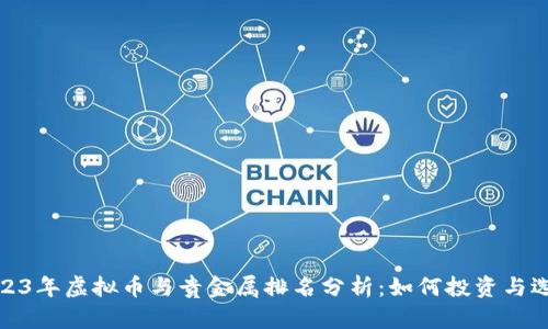 2023年虚拟币与贵金属排名分析：如何投资与选择