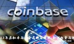 2023年虚拟币与贵金属排名