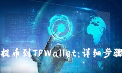 如何从火币提币到TPWallet：详细步骤与注意事项