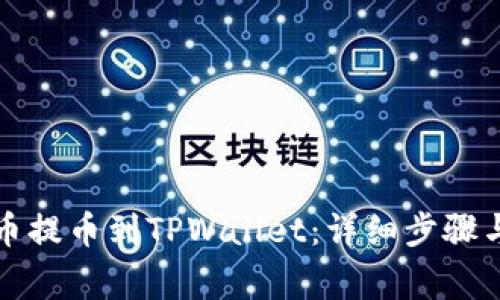 如何从火币提币到TPWallet：详细步骤与注意事项