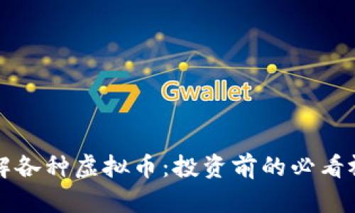 全面了解各种虚拟币：投资前的必看视频指南