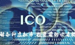 全面了解各种虚拟币：投