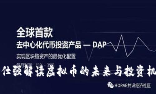 曾仕强解读虚拟币的未来与投资机遇