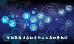 曾仕强解读虚拟币的未来