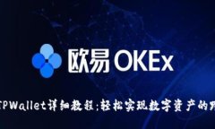 欧意转TPWallet详细教程：轻