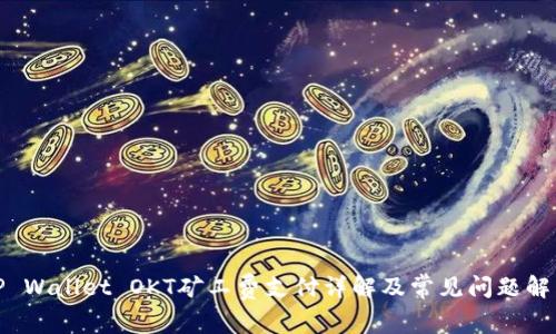 TP Wallet OKT矿工费支付详解及常见问题解答