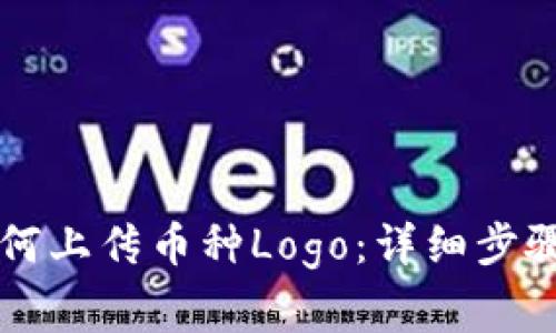 TPWallet如何上传币种Logo：详细步骤与注意事项