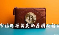 TPWallet市场选项消失的原因