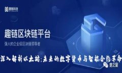 深入解析以太坊：未来的