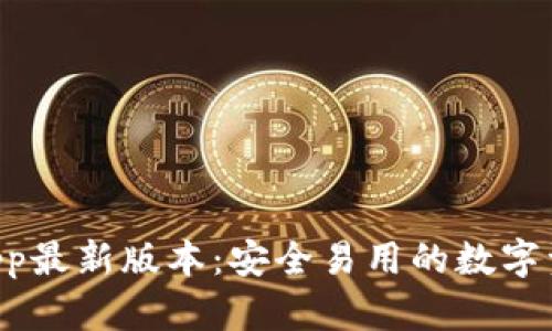 TPWallet App最新版本：安全易用的数字资产管理工具