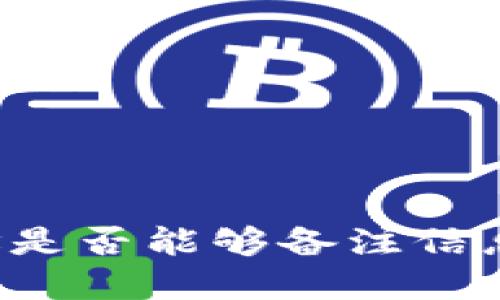 TPWallet地址是否能够备注信息？探讨与解答