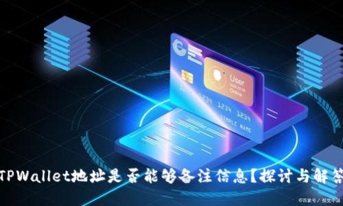 TPWallet地址是否能够备注信息？探讨与解答