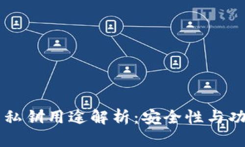 TPWallet的私钥用途解析：安全性与功能全面解读