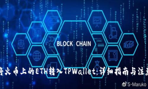 如何将火币上的ETH转入TPWallet：详细指南与注意事项