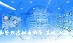 如何投资和管理虚拟币池子：策略、风险与收益