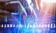 莱特币与狗狗币：2023年虚拟货币市场的前景与分