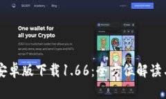 TPWallet安卓版下载1.66：全