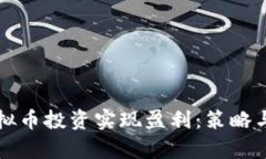 如何通过虚拟币投资实现盈利：策略与技巧全解