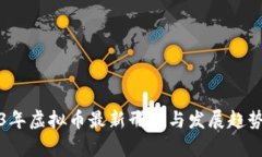 2023年虚拟币最新形状与发展趋势分析